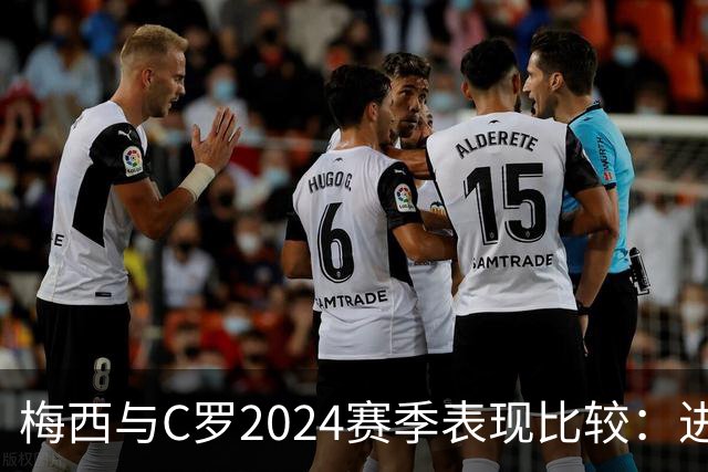 梅西与C罗2024赛季表现比较：进球与助攻数据分析